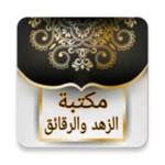 Logo of الزهد وترقيق القلب | 75 كتيب android Application 