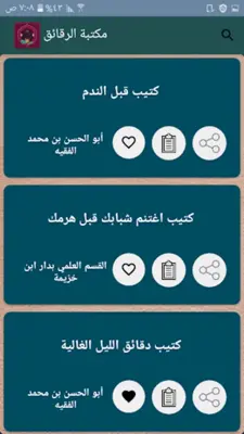 الزهد وترقيق القلب | 75 كتيب android App screenshot 23